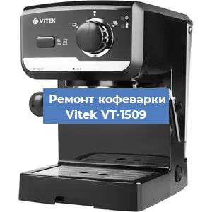 Чистка кофемашины Vitek VT-1509 от кофейных масел в Екатеринбурге